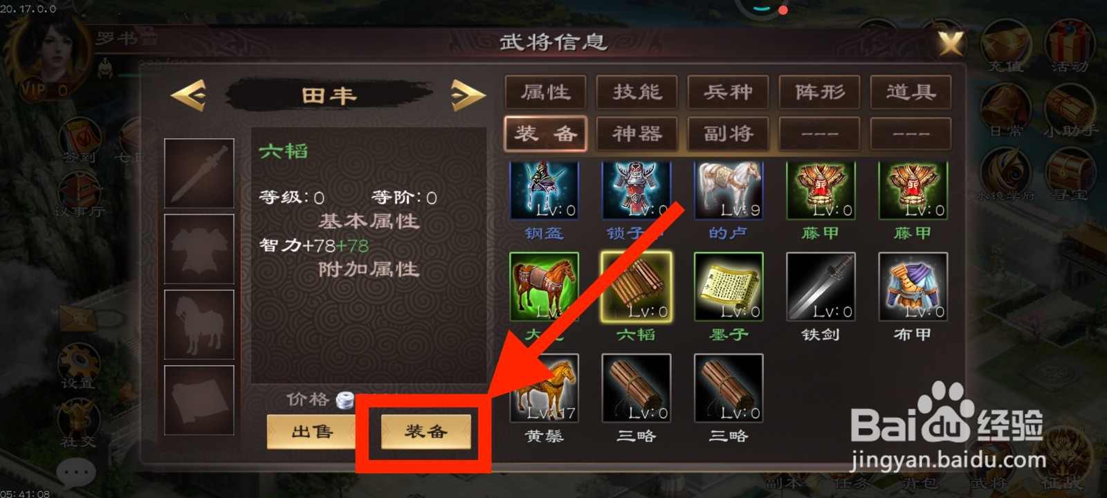 《超级群英传》如何给田丰装备六韬？