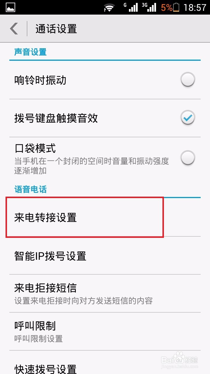 如何设置手机的来电转接功能