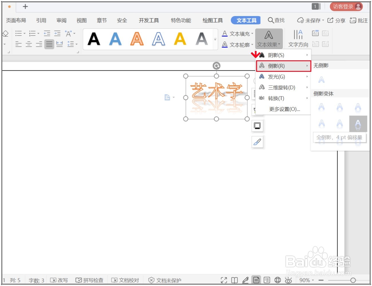 WPS文档怎么制作艺术字？