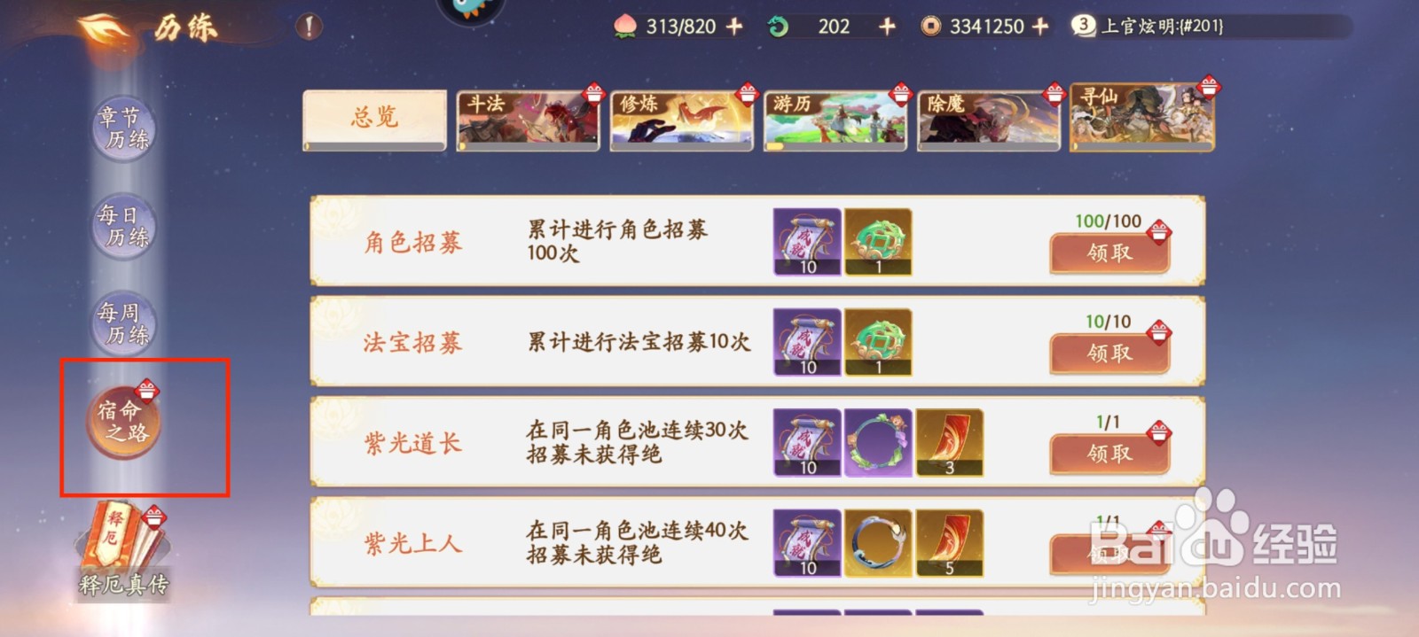 西游笔绘西行怎么进行领取宿命之路奖励