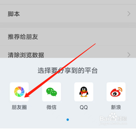 安卓版安全浏览器APP如何推荐到朋友圈?
