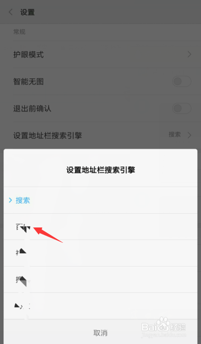 手机浏览器如何设置默认搜索引擎