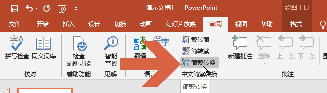 ppt2016怎么把繁体字转换成简体字