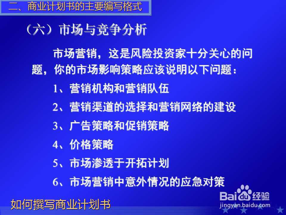 如何撰写商业计划书PPT