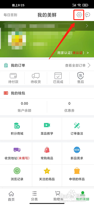美鲜商城app怎样清除本地缓存