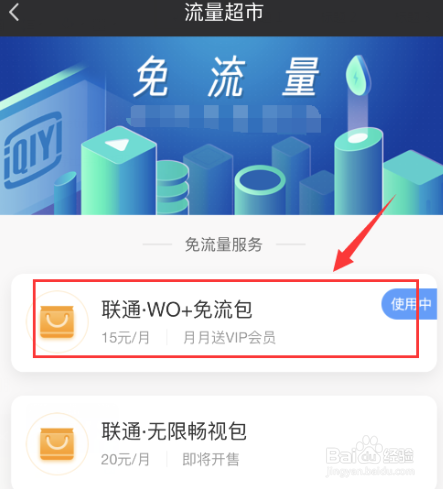 爱奇艺定向流量包怎么退