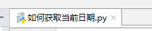 Python教程 如何获取当前日期