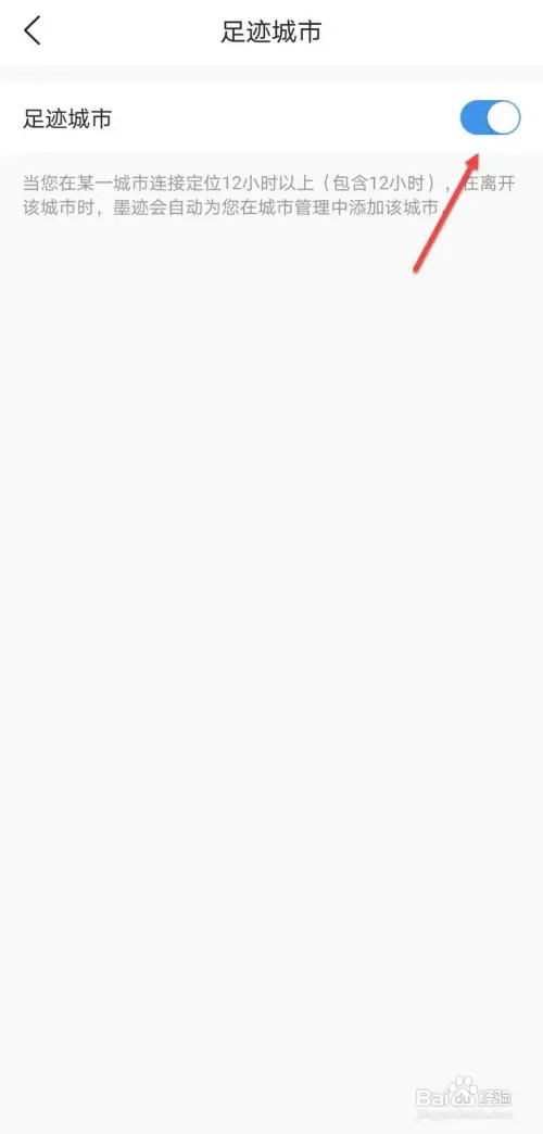 墨迹天气如何开启足迹城市功能