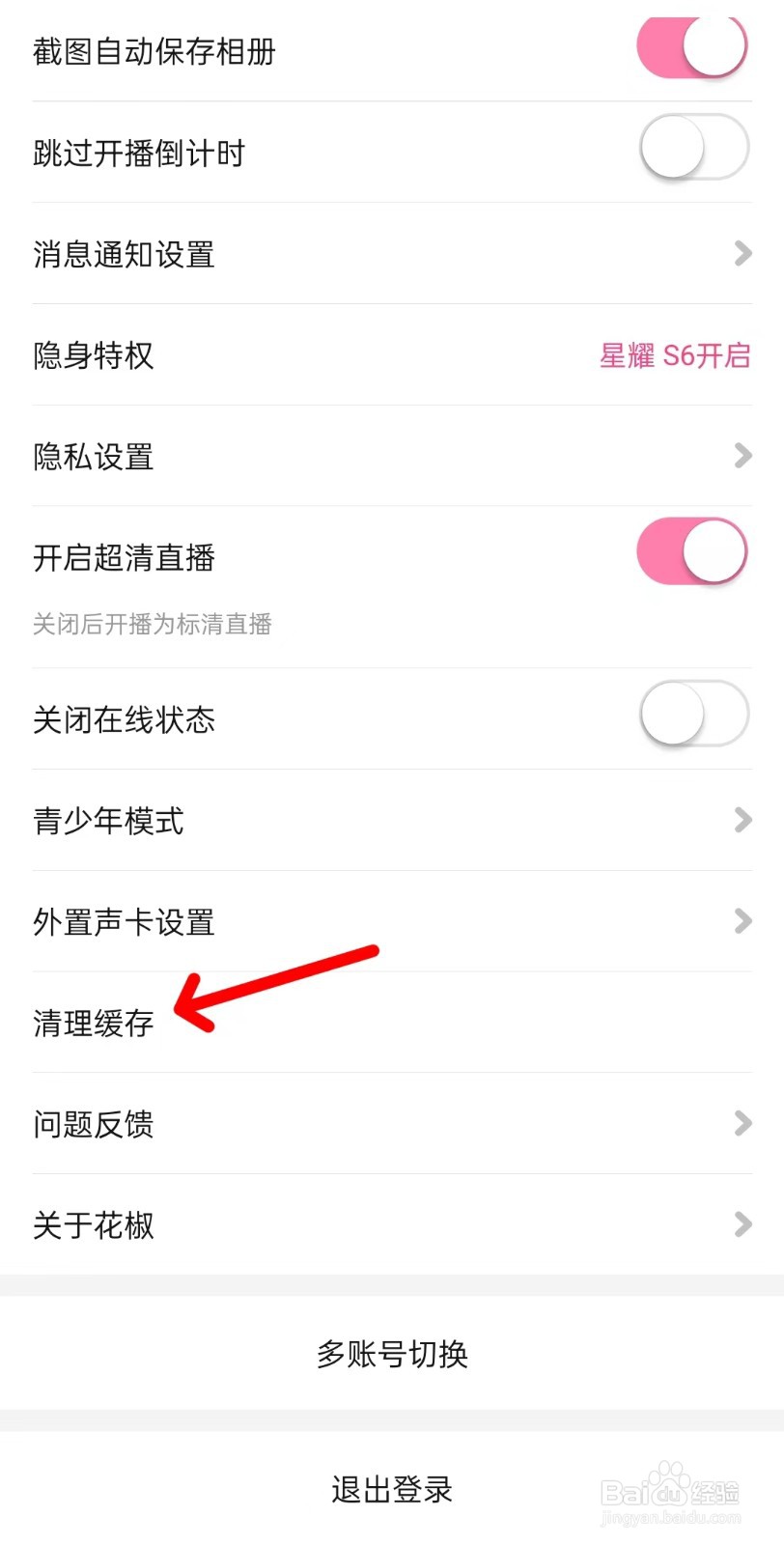 花椒直播app如何清理缓存