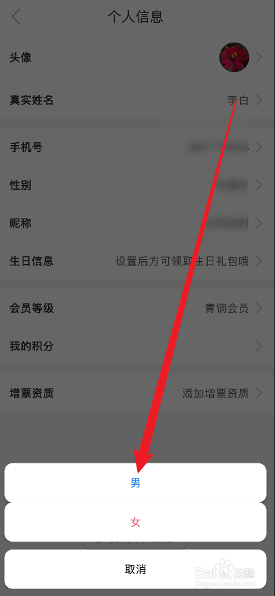 途虎养车APP怎么设置性别