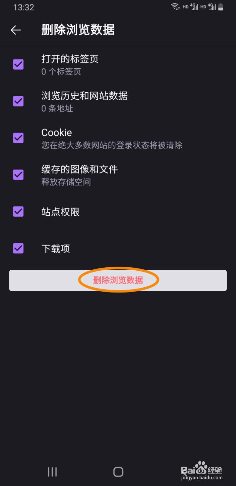 Firefox手机版如何删除浏览数据