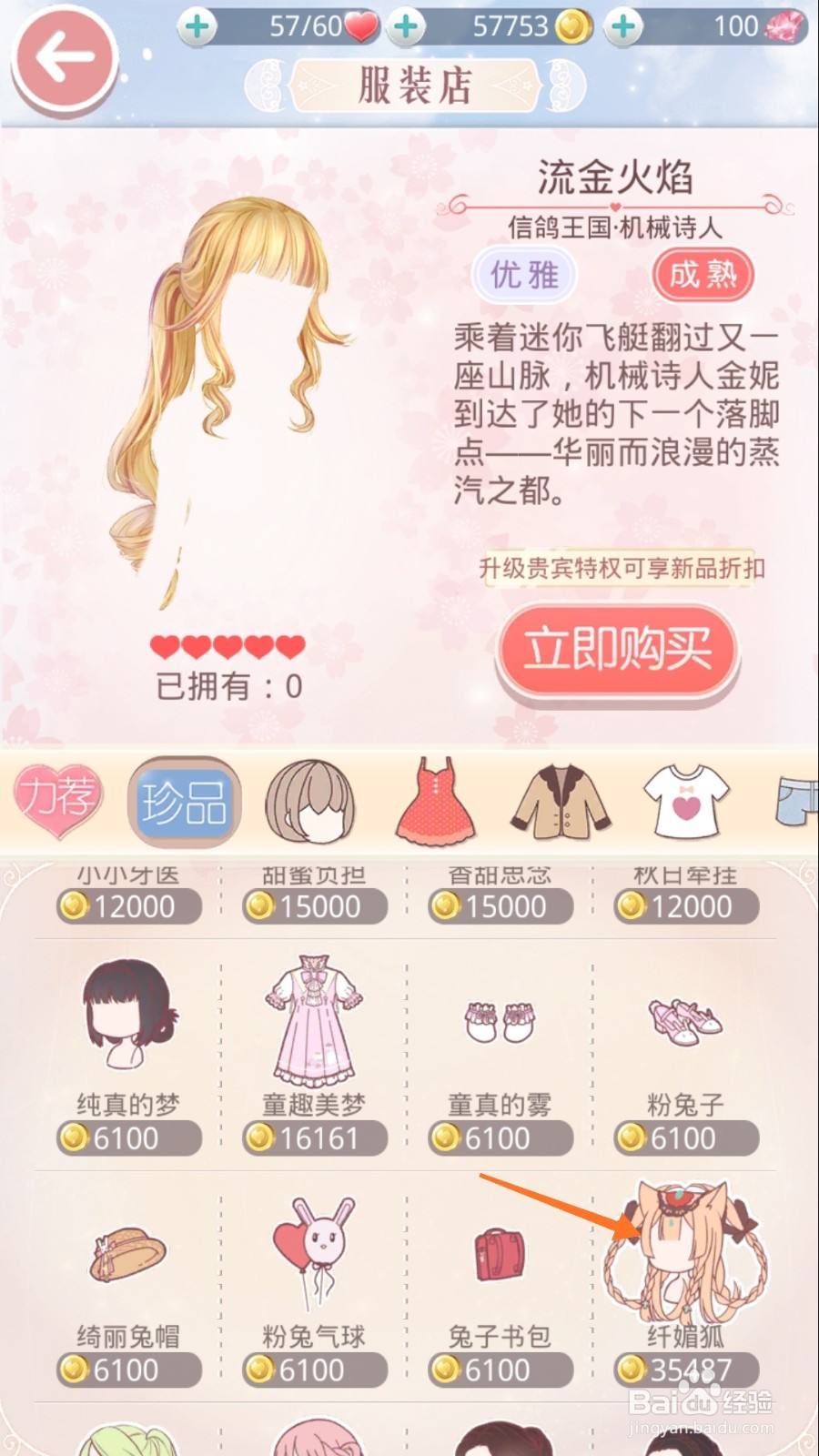 奇迹暖暖中怎么查看纤媚狐