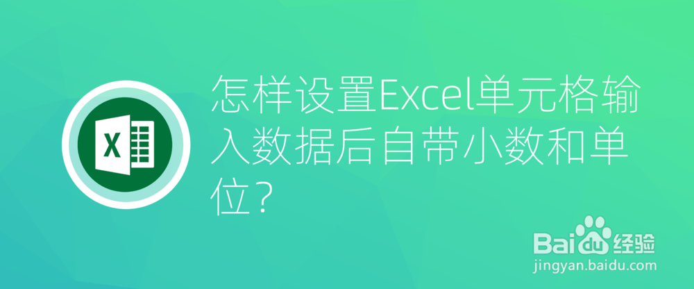 <b>怎样设置Excel单元格输入数据后自带小数和单位</b>