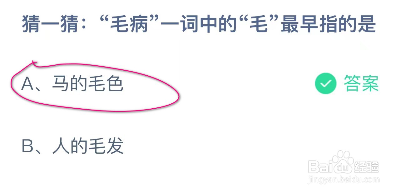 猜一猜毛病一词中的毛最早指的是?蚂蚁庄园答案