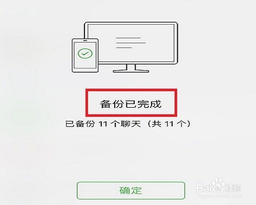 使用电脑版微信如何备份手机微信上的聊天记录