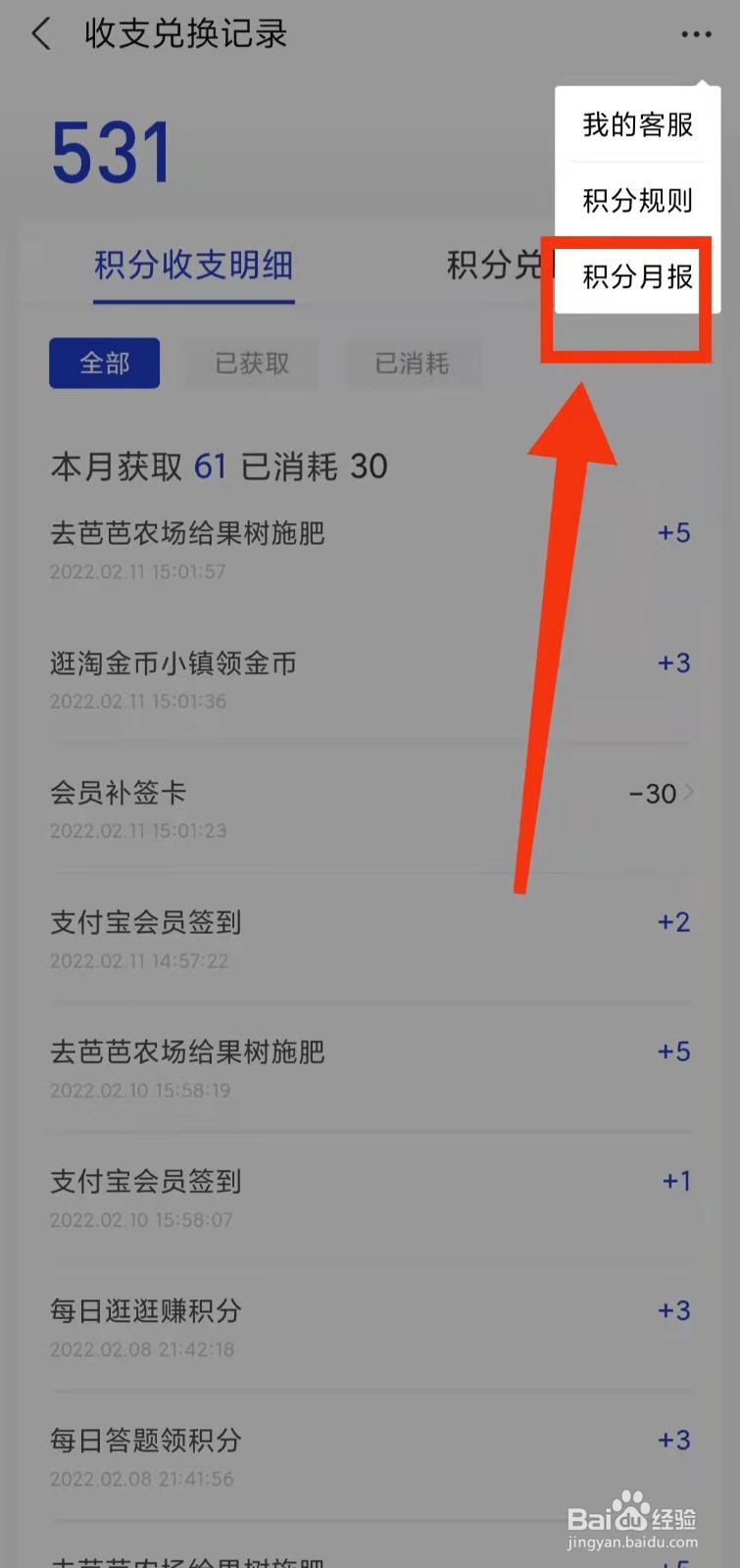 怎样查看支付宝会员签到的“积分月报”