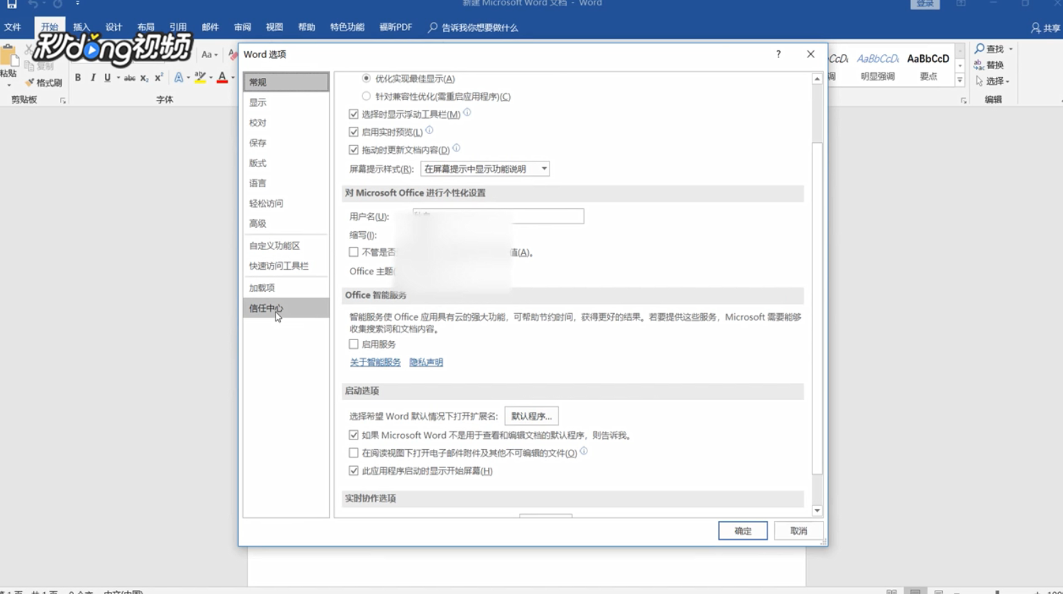 WORD出现上次启动时失败的情况如何解决