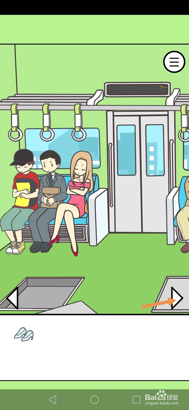 地铁上抢座是绝对不可能的第18、19、20关攻略