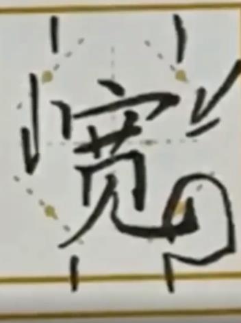 怎样写好“宽”字？