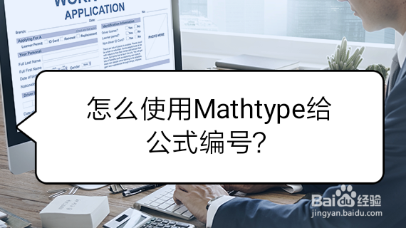 <b>怎么使用Mathtype给公式编号</b>