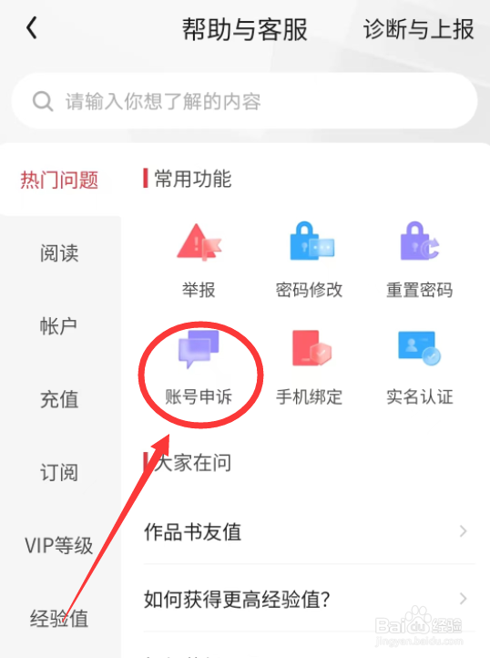 起点读书APP怎么进入账号申诉