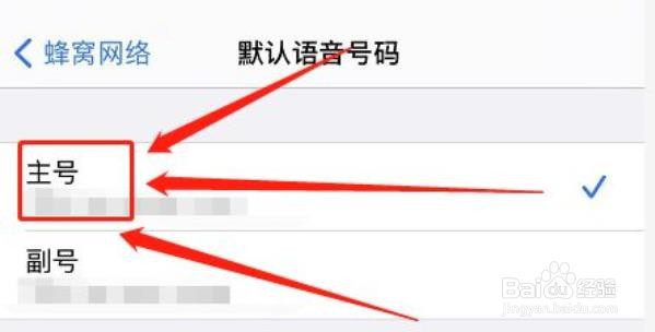 iphone默认主号拨号是什么？