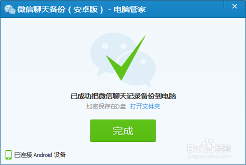 怎么利用电脑管家备份微信聊天记录