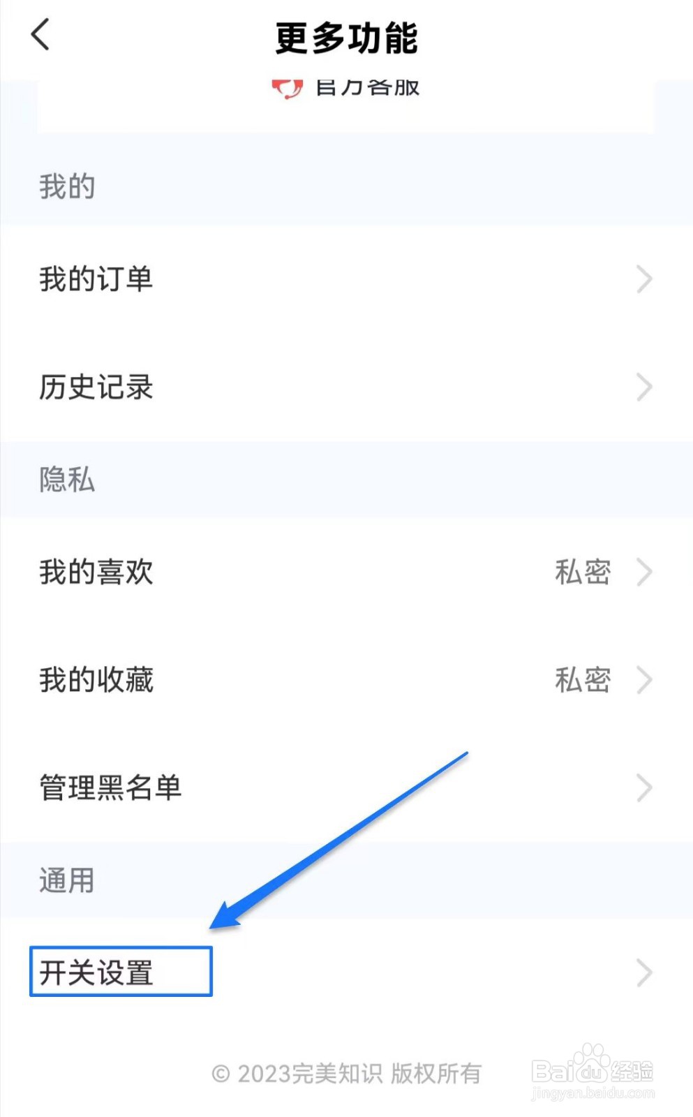 全知识软件如何查看开关设置