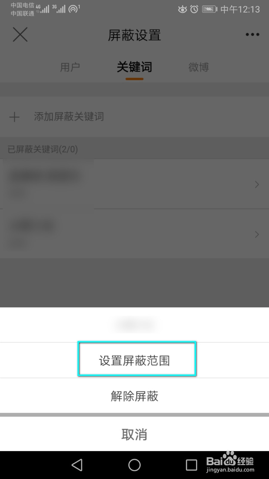 如何操作才能使屏蔽关键词只在微博中屏蔽？