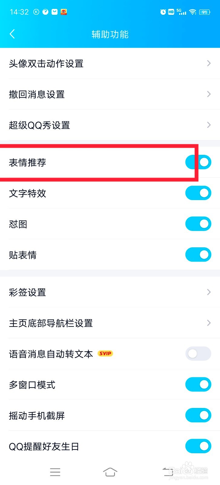 QQ怎么开启表情推荐