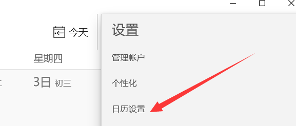 win11的日历如何添加工作日
