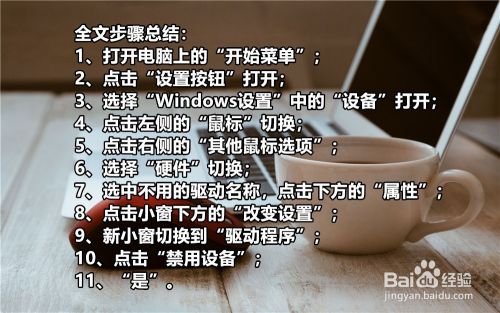 Windows10专业版怎么禁用鼠标设备？