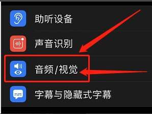 苹果如何设置来电闪光灯？