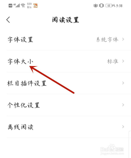 网易新闻怎么设置字体大小