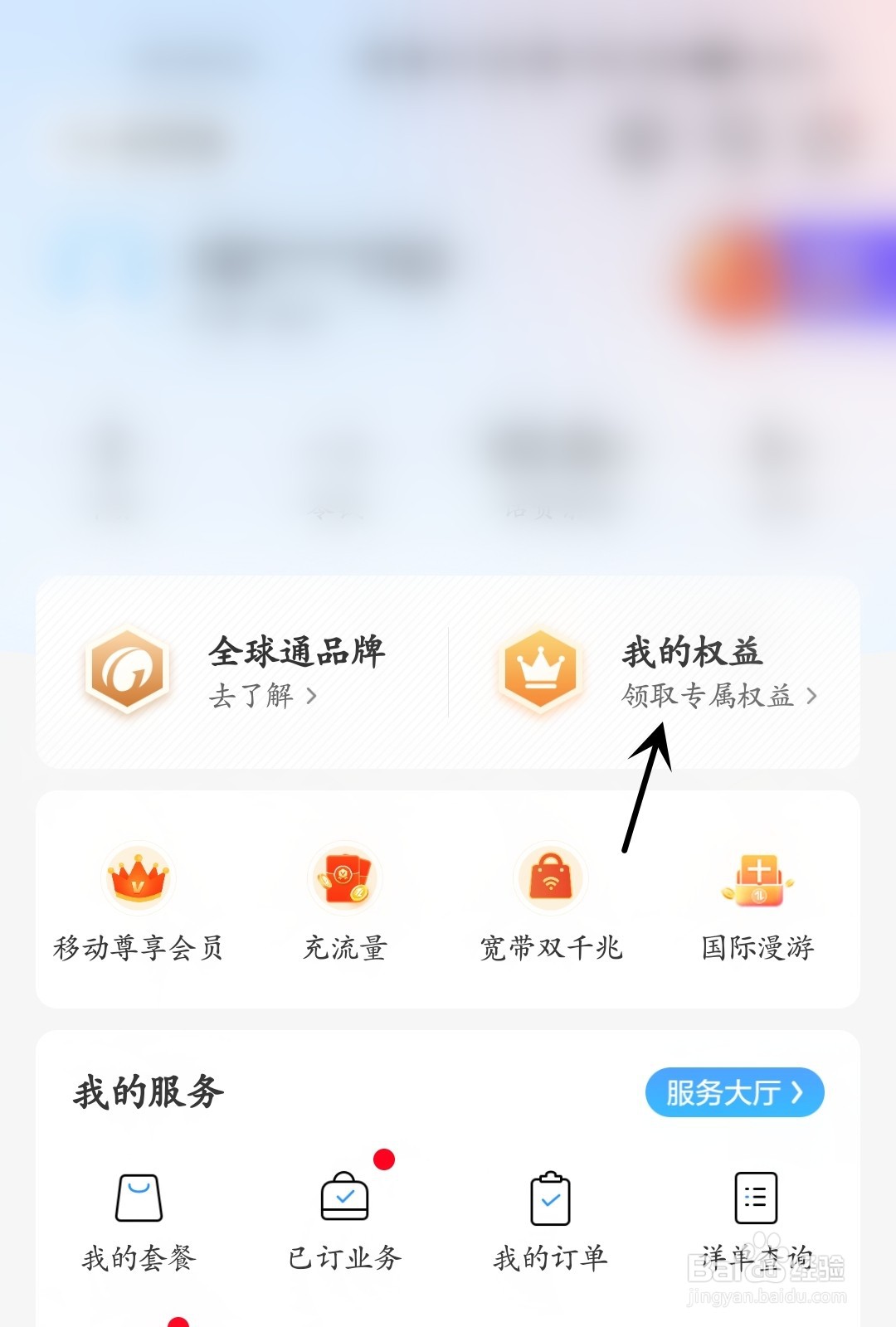 中国移动怎么查看我的权益