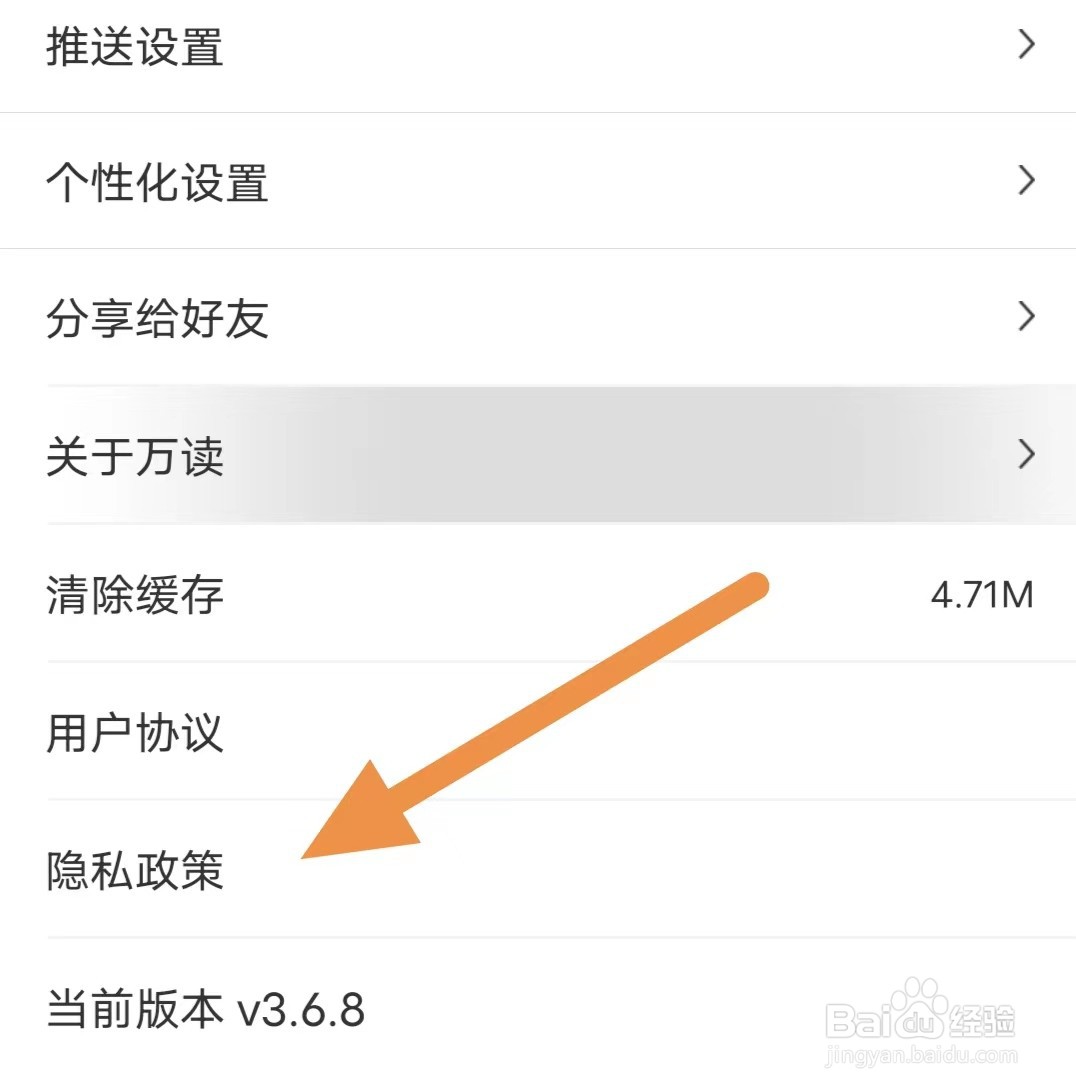 万读小说如何查看隐私政策?