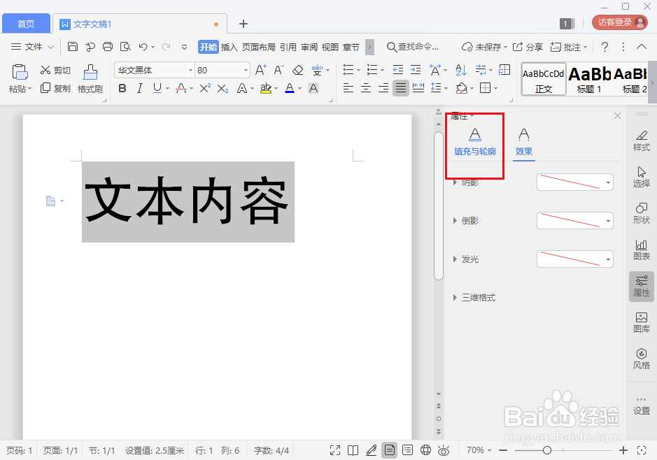 wps文字怎么添加文本轮廓