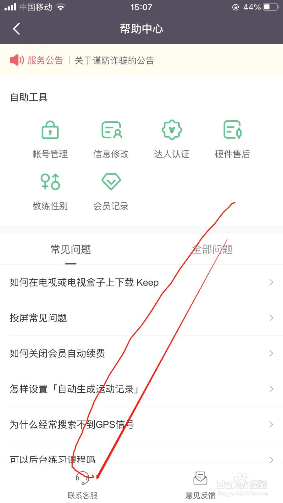 Keep软件在哪里联系在线客服
