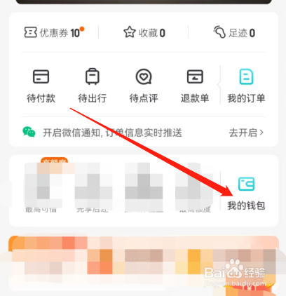 安卓版去哪儿旅行如何查看现金？