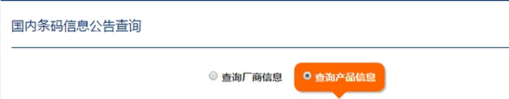 如何通过条码号查询商品的真伪