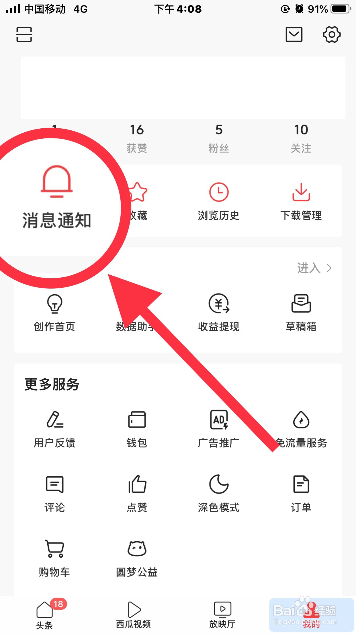 头条如何进行消息设置