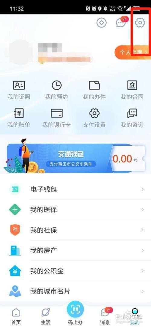 怎样修改莆田惠民宝APP的密码
