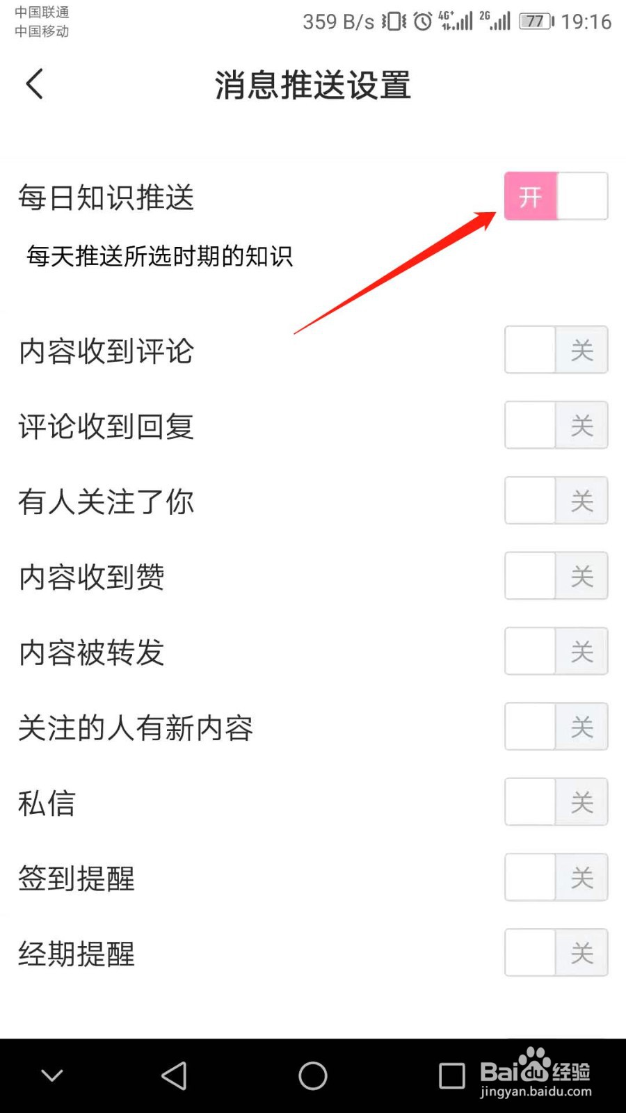 宝宝知道怎么开启每日知识推送