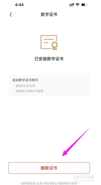 京东APP数字证书在哪删除