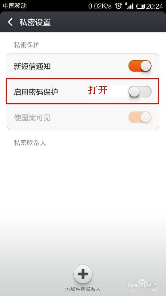 小米2s短信怎么加密