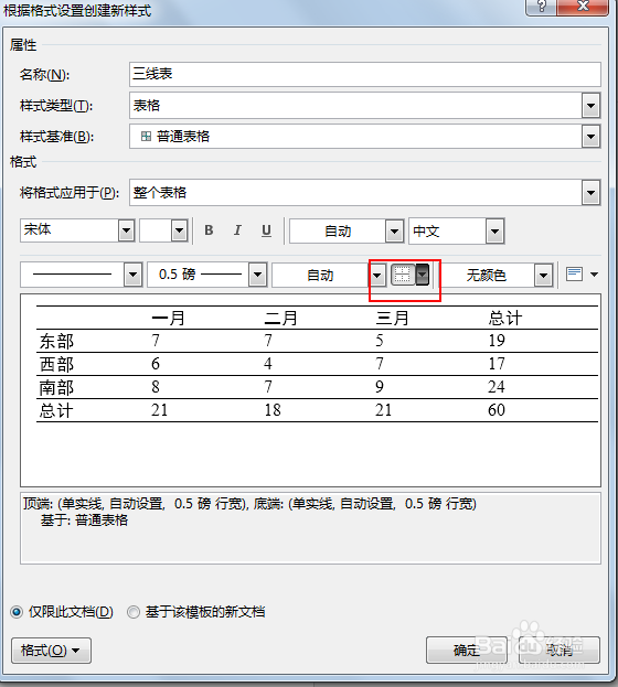 word如何制作三线表?