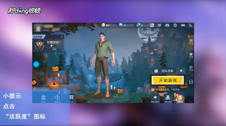 战塔英雄如何获得更多的活跃度
