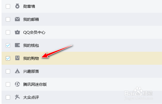 腾讯QQ如何设置在主面板个人信息区显示我的购物