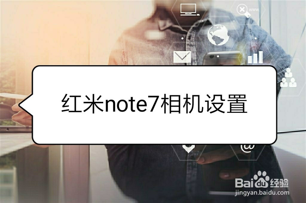 红米note7相机设置