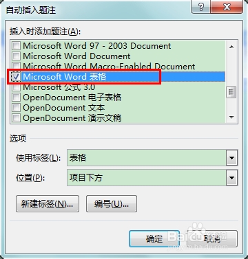 怎么给Word中的表格自动编号